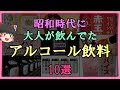 【ゆっくり解説】昭和時代に大人が飲んでた「お酒  アルコール飲料」10選