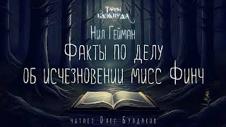 📕[Мистика] Нил Гейман - Факты По Делу Об Исчезновении Мисс Финч. Тайны Блэкуда. Читает Олег Булдаков