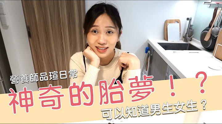 【孕期閒聊】神奇的胎夢！可以提前猜到男生女生嗎？｜營養師品瑄日常 - 天天要聞
