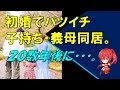 【馴れ初め】初婚でバツイチ子持ち・義母同居。20数年後に…。