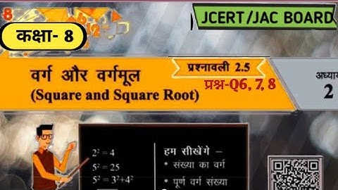 class 8 maths Ex2.5 Q6,7,8 square & square root (वर्ग और वर्गमूल) jcert\jac board E simple tutor