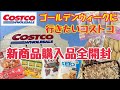 【コストコ新商品】全開封レビュー 　コストコ購入品レポート