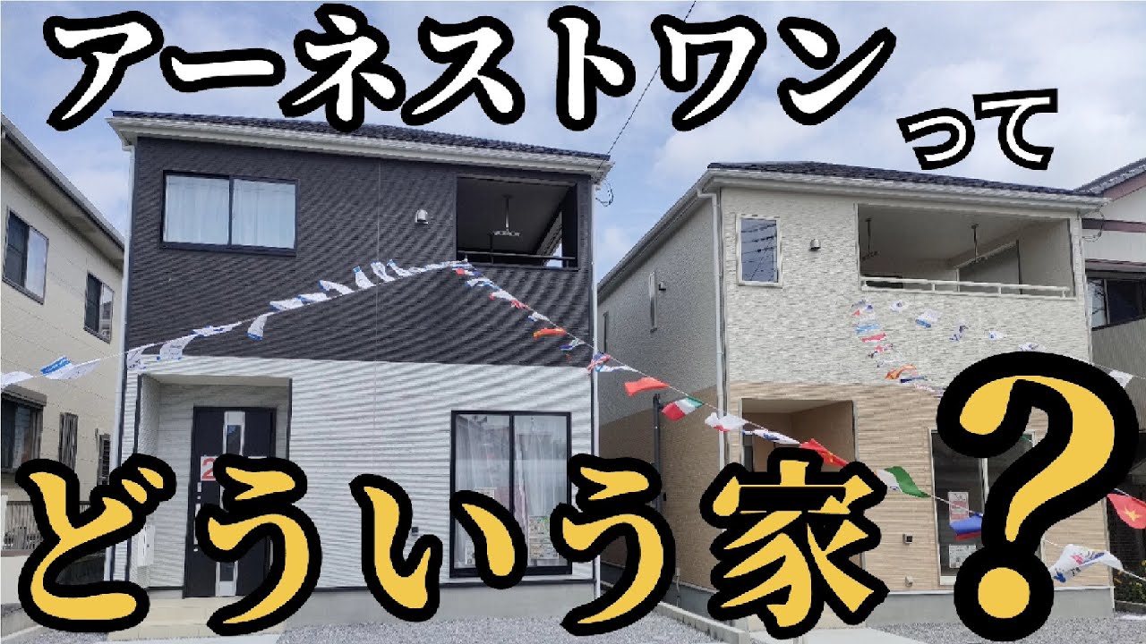 【アーネストワンってどういう家？ルームツアーしながら説明紹介!!!​​】～茨城県古河市茶屋新田ルームツアー～