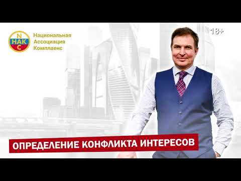 Конфликт интересов - это    Законодательное регулирование