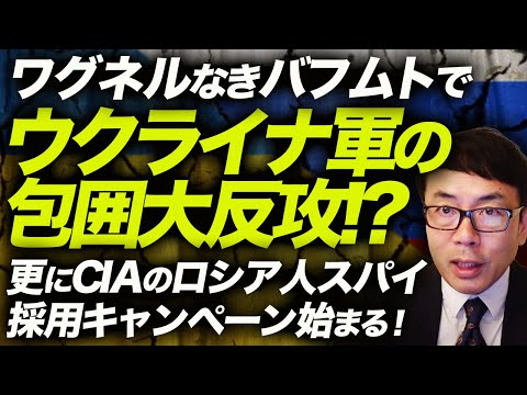 ワグネルなきバフムトでウクライナ軍の包囲大反攻！？ロシア軍は予備陣地まで撤退！？更にCIAのロシア人スパイ採用キャンペーン始まる！｜上念司チャンネル ニュースの虎側