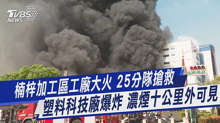 楠梓加工區工廠大火 25分隊搶救 塑料科技廠爆炸 濃煙十公里外可見｜TVBS新聞 @TVBSNEWS01 - 天天要聞