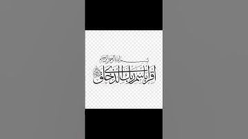 بسم الله الرحمن الرحيم اقرا باسم ربك الذي خلق سوره القران