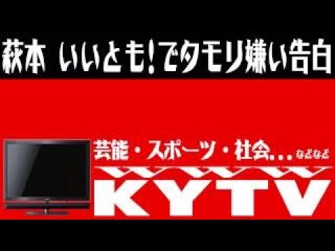 【芸能】萩本欽一「タモリ嫌いだった」　芸歴50年で「いいとも」