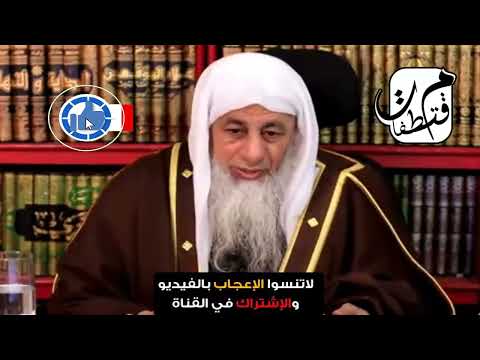 كنت وسيط ا بين الراشي والمرتشي ورددت العمولة فهل علي شيء آخر الشيخ مصطفى العدوي