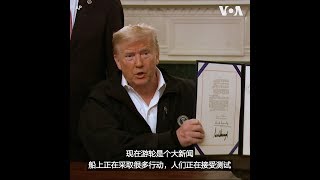 “大家要镇定,疫情会过去的” 特朗普签署紧急抗疫拨款法案