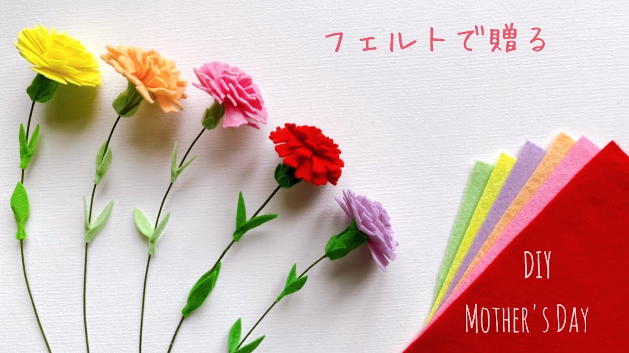 縫わない フェルトで作るカーネーション 母の日diy 母の日のお花 100均diy Diy Felt Carnation Diy Mother S Day Youtube