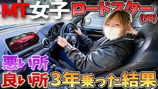 【MT女子】NDロードスター3年乗った感想！良いところ・悪いところを正直にレビューしていきます！MAZDA Roadster ND5RC 車好き女子 2023 AVEST