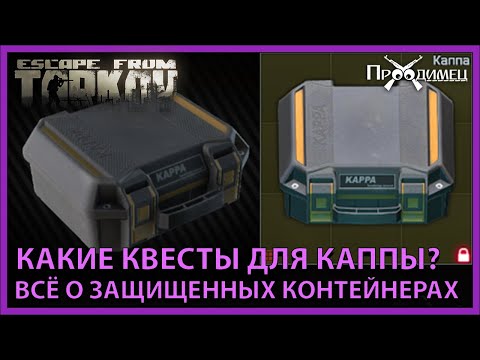 Защищенные Контейнеры | Как Получить Каппу | Escape From Tarkov