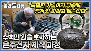 40년의 세월이 빚어낸 장인정신, 수 만 번의 망치질 끝에서 탄생하는 은주전자│왕실에서 주로 쓰일만큼 귀하다 여겨졌던 '은주전자'│극한직업│#골라듄다큐