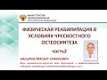 ФИЗИЧЕСКАЯ РЕАБИЛИТАЦИЯ В УСЛОВИЯХ ЧРЕСКОСТНОГО ОСТЕОСИНТЕЗА.      Часть-2