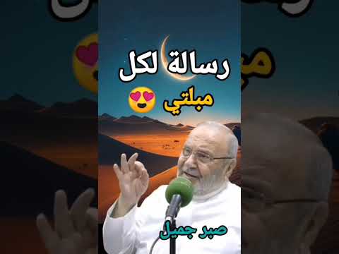 رسالة لكل مبتلي هذا المقطع لك محمد راتب النابلسي 