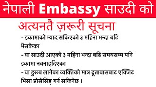 साउदी बाट exit नेपाल जाने बारे जानकारी | nepali embassy in saudi riyadh jeddah dammam jubail |