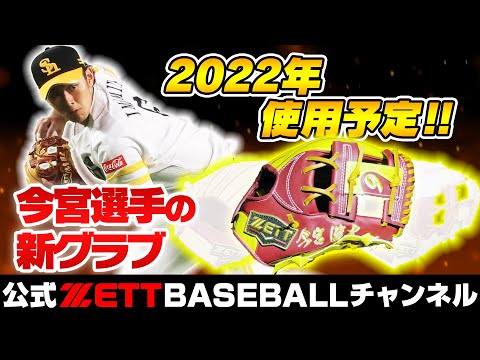 ついに完成!来シーズン今宮健太選手に納品する最新グラブ!