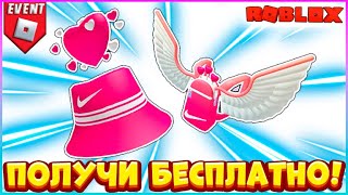 БЕСПЛАТНО Рюкзак или Шапка в Роблокс⭐ NIKELAND Roblox ⭐БЕСПЛАТНЫЕ вещи 2023