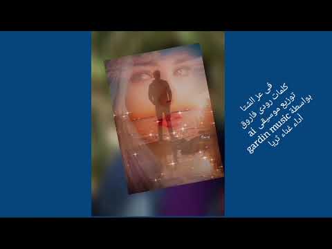 اغنية فى عز الشتا كلمات رودى فاروق موسيقى ومونتاج جهاد نوار غناء ثريا