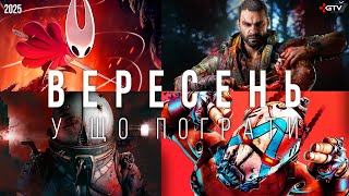 видео: ТОП ІГРИ Вересень Dying Light Beast, Silksong, Borderlands 4, Silent Hill f Cronos New Dawn, Hell Us картинка: ТОП ІГРИ Вересень Dying Light Beast, Silksong, Borderlands 4, Silent Hill f Cronos New Dawn, Hell Us