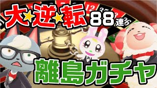 【あつ森】離島ガチャ「ネコの呪い」にかかって大逆転がおきました
