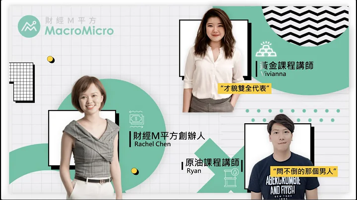 【MM 總經線上學院】黃金 & 原油投資全攻略，即將開課！ - 天天要聞