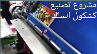 مشروع تصنيع الكشكول السلك 