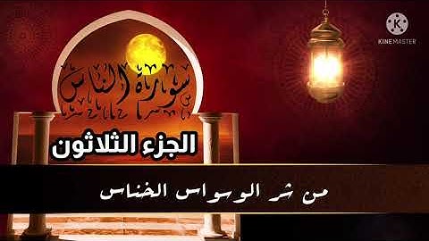 سورة الإخلاص والفلق والناس والكافرون والنصر والمسد للقارئ ‏ياسر الدوسري