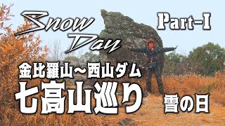 第一幕 雪降る！七高山巡り 金比羅山～天狗山～西山ダム