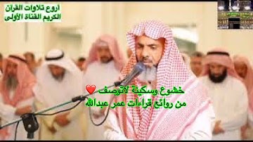 تلاوة خاشعةمن سورة الأنبياء - من أجمل ماقرء عمرعبدالله