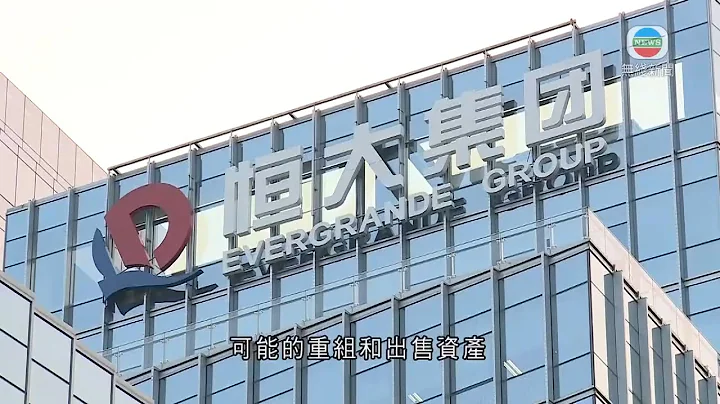 無綫新聞TVB News 財匯局將就中國恆大有關持續經營問題展開調查 | 易綱指恆大債務風險可控 料全年內地經濟增長8% -20211018 - 天天要聞