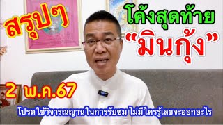 สรุป!!โค้งสุดท้าย “มินกุ้ง” 2 พ.ค.67