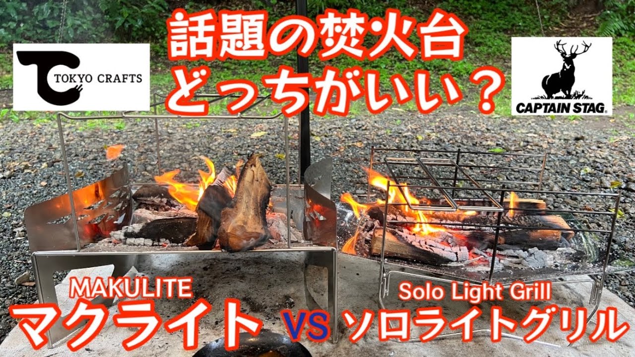 話題の焚火台対決 マクライト VS ソロライトグリル どっちがいい？ TOKYOCRAFTS VS CAPTAIN STAG【キャンプ道具】【トーキョークラフト】【キャプテンスタッグ】