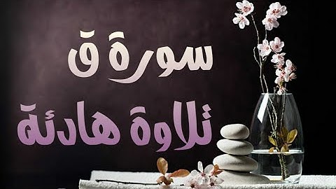 سورة ق كاملة Surat Qaf