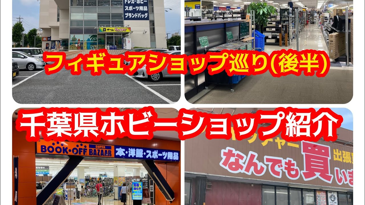 千葉県ホビーショップ紹介！フィギュアショップ巡り(後編)！#お宝番長#BOOKOFF#ブックオフ#ホビーオフ#千葉鑑定団#中古フィギュア#リサイクルショップ巡り#ブラショ#トイハント