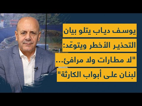 يوسف دياب يتلو بيان التحذير الأخطر ويتوع د لا مطارات ولا مرافئ لبنان على أبواب الكارثة