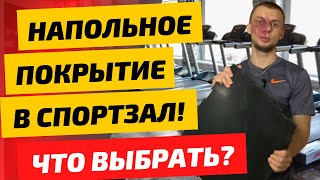 Резиновые напольные покрытия. Какой вариант выбрать для тренажерного зала?