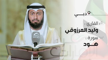 قراء الإمارات | القارئ: وليد المرزوقي - سورة هود