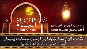 سورة النساء ( مكتوبة ومرتلة برواية قالون ) القارئ: أحمد المجيدي
