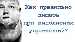 видео Как правильно дышать при приседаниях