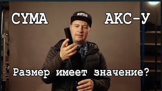 Тюнинг CYMA АКС-У. Коротыш с большими возможностями