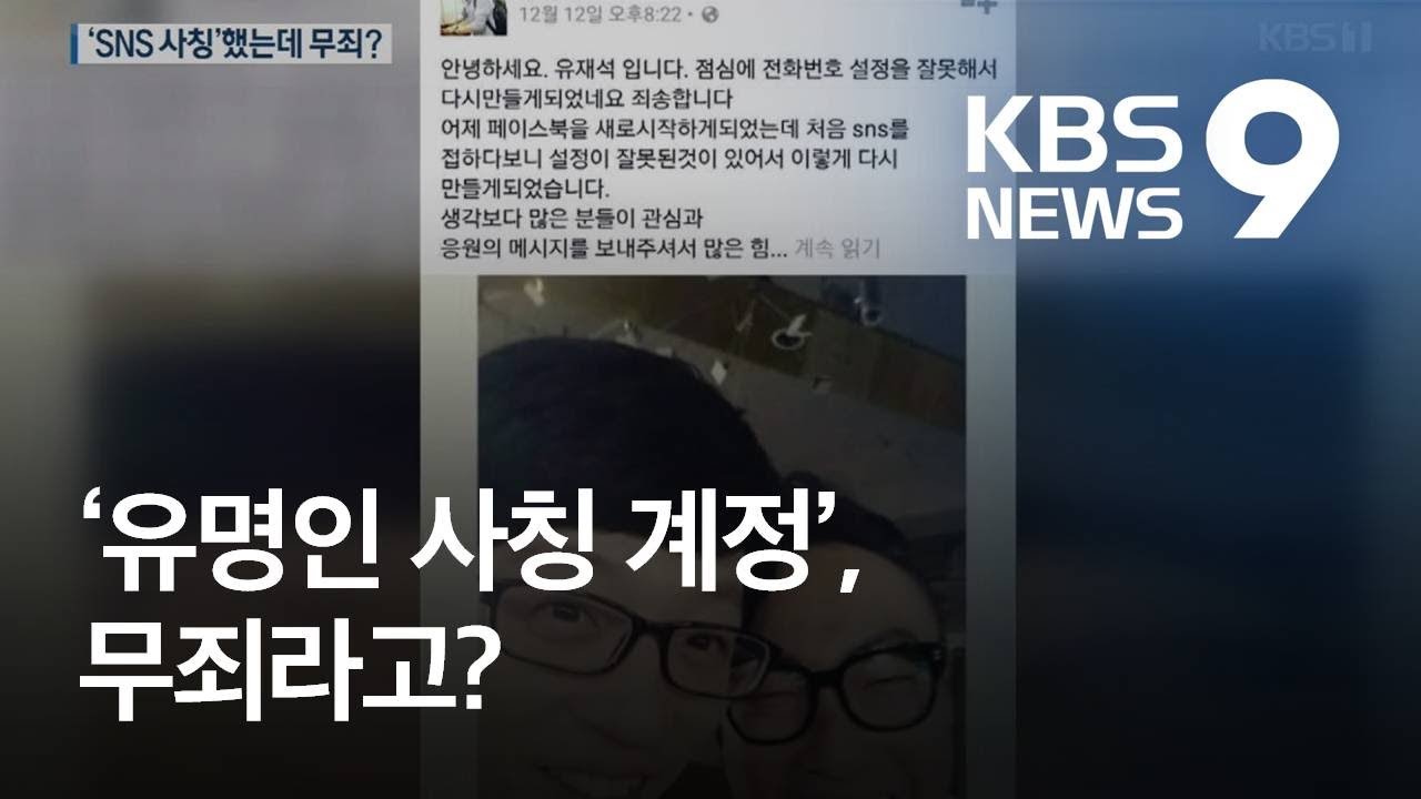 New ‘유명인 사칭 SNS 계정’ 느는데…처벌할 수는 없다? / KBS뉴스(News)