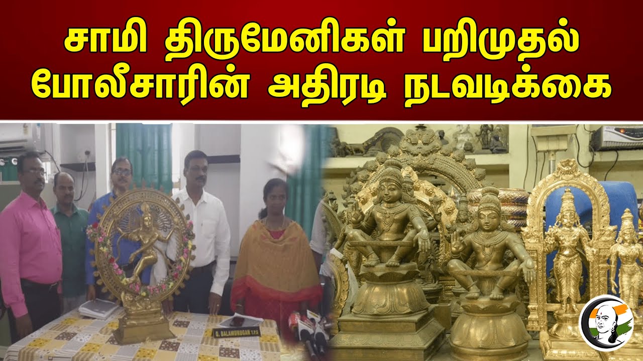 சாமி திருமேனிகள் பறிமுதல்! போலீசாரின் அதிரடி நடவடிக்கை | Confiscation of God statues