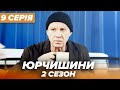 Серіал ЮРЧИШИНИ - 2 сезон - 9 серія | Нова українська комедія 2021 — Серіали ICTV