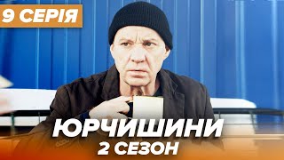 Серіал ЮРЧИШИНИ - 2 сезон - 9 серія | Нова українська комедія 2021 - Серіали ICTV