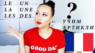 ФРАНЦУЗСКИЙ ЯЗЫК АРТИКЛИ| артикли во французском языке, уроки французского ФРАНЦУЗСКИЙ ЯЗЫК АРТИКЛИ| артикли во французском языке, уроки французского