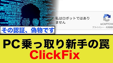 【警告】そのクリックは罠！偽の「ロボット認証」がPCを乗っ取る手口『ClickFix』とは？