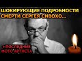 МИНУТУ НАЗАД! Врачи сделали все что могли! Всплыли жуткие детали последних минут Сергея Сивохо...