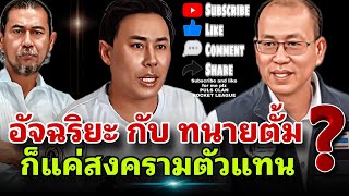 อัจฉริยะ กับ ทนายตั้ม ก็แค่..สงครามตัวแทน⁉️